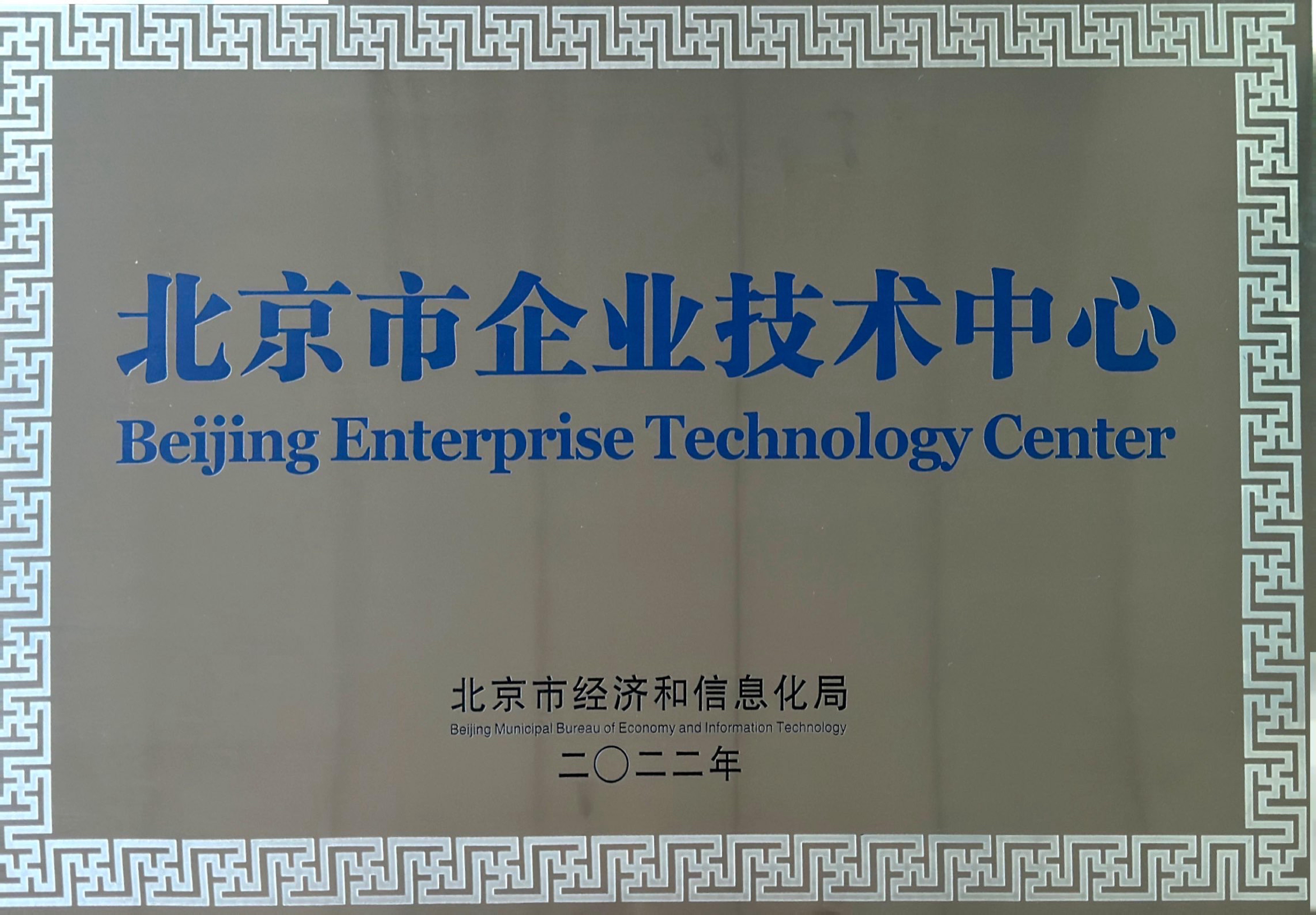 北京市企业技术中心