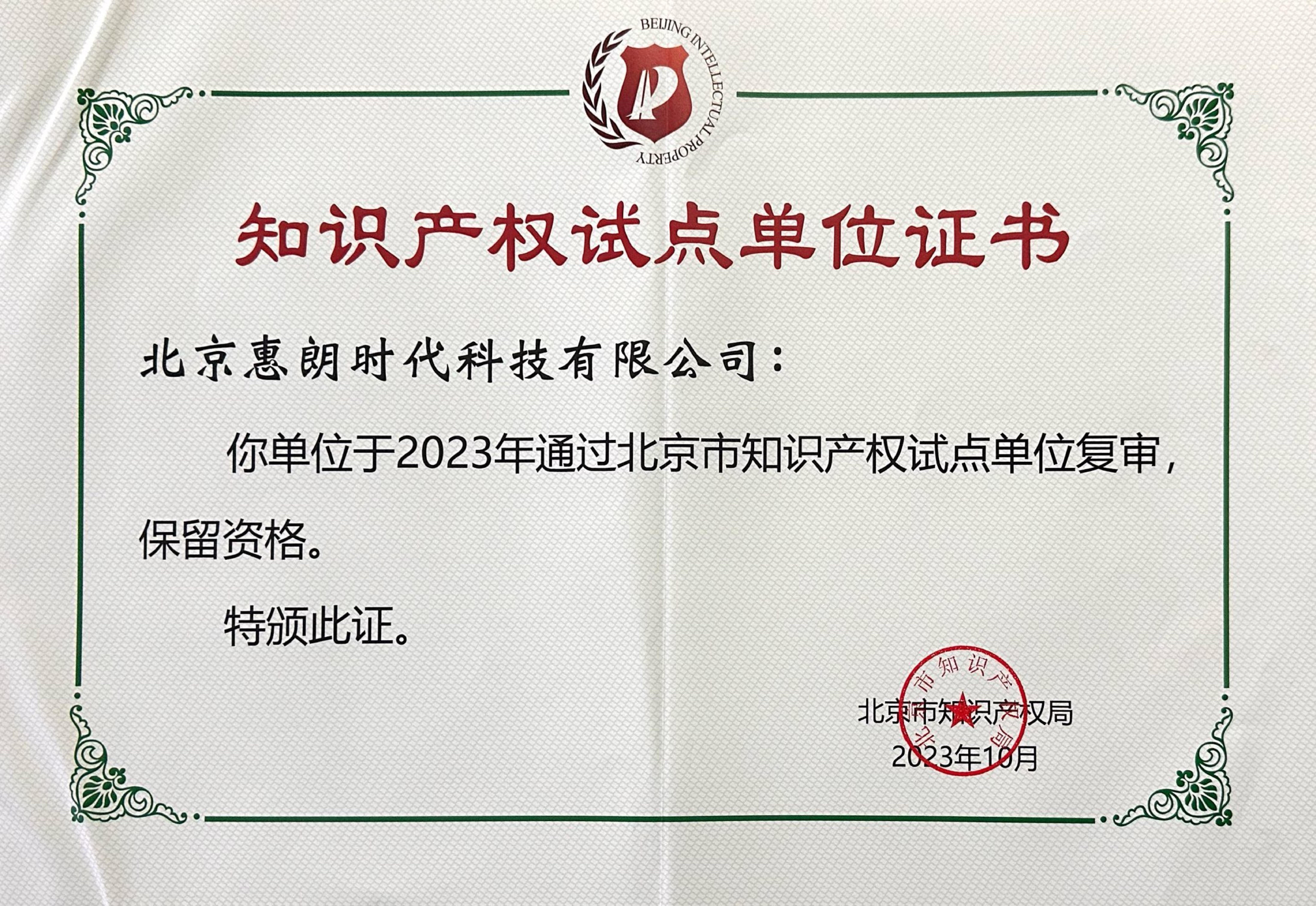知识产权试点单位证书