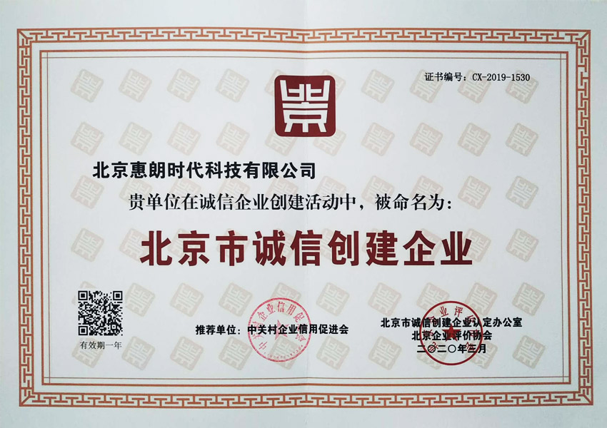 北京市诚信创建企业2020